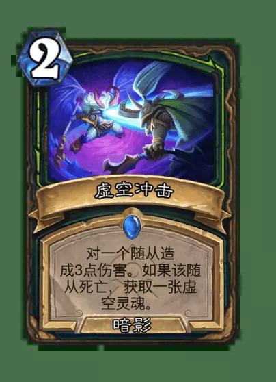 炉石传说虚空冲击卡牌图鉴