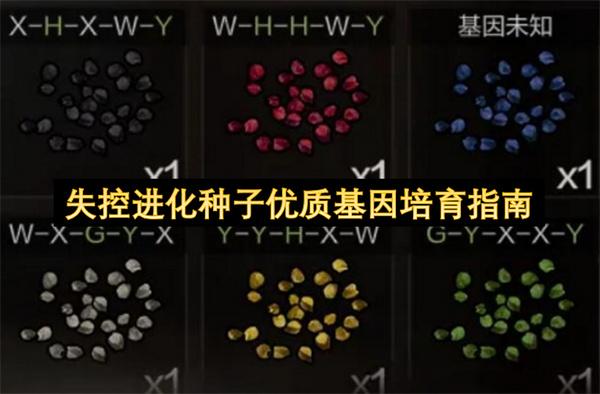 失控进化种子优质基因培育指南