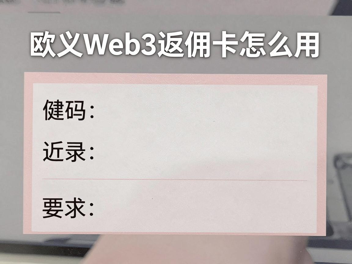 欧义Web3返佣卡怎么用