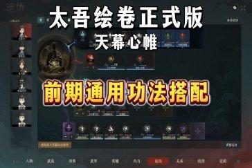 太吾绘卷天幕心帷前期功法推荐一览 前期推荐学的功法有哪些