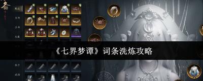 七界梦谭装备词条如何搭配