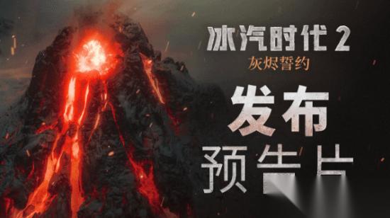 「无论烈焰，无论冰霜，都无法将我们拆散」 冰汽时代2 灰烬誓约 今日上线