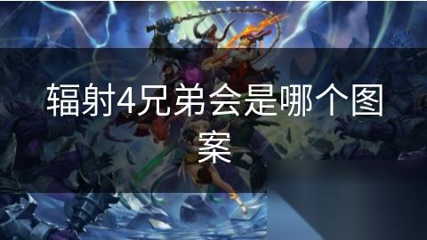 辐射4兄弟会是哪个图案