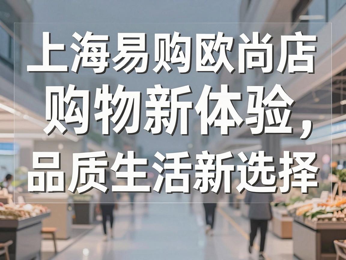 上海易购欧尚店，购物新体验，品质生活新选择