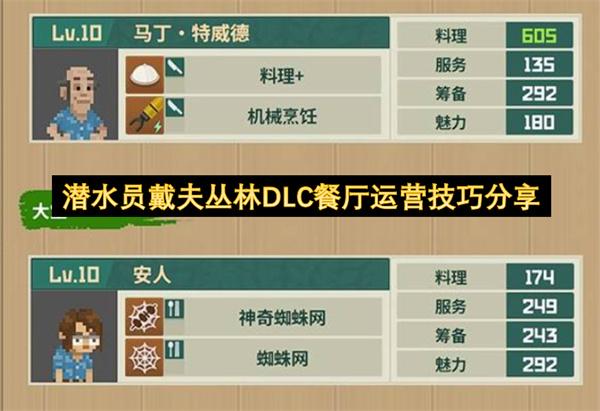潜水员戴夫丛林DLC餐厅运营技巧分享