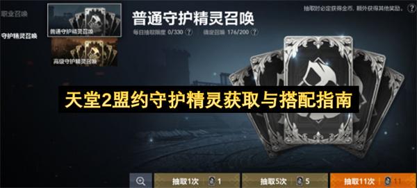 天堂2盟约守护精灵获取与搭配指南