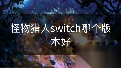 怪物猎人switch哪个版本好