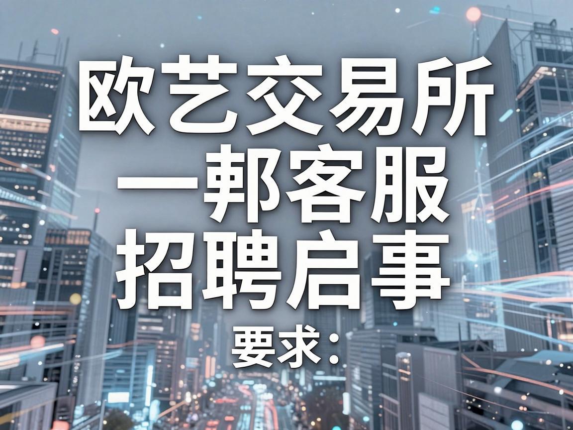 欧艺交易所客服招聘启事