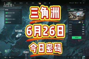 三角洲行动航天基地每日密码6月26日 航天基地6月26日密码