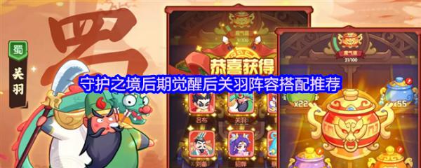 守护之境关羽阵容搭配攻略 守护之境后期觉醒后关羽阵容搭配推荐