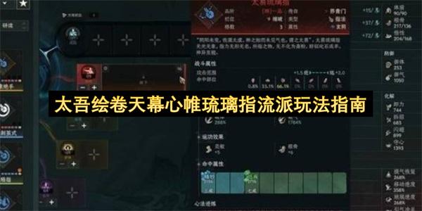 太吾绘卷天幕心帷琉璃指流派玩法指南