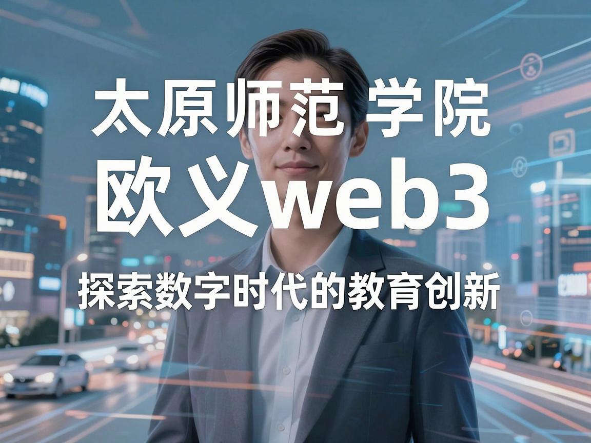 太原师范学院欧义web3，探索数字时代的教育创新