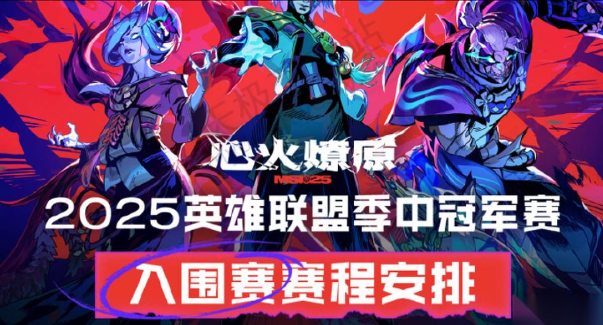 英雄联盟MSI入围赛何时开打