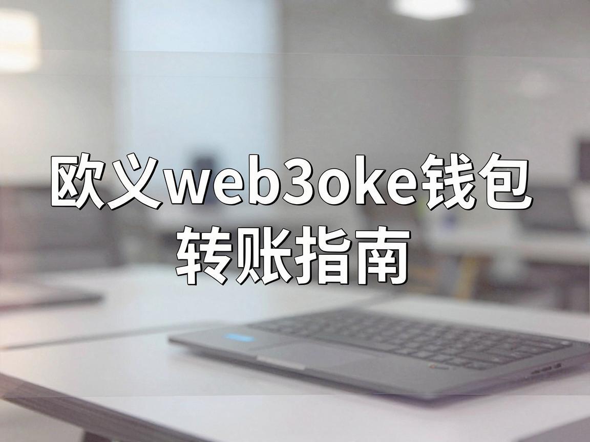 欧义web3oke钱包转账指南