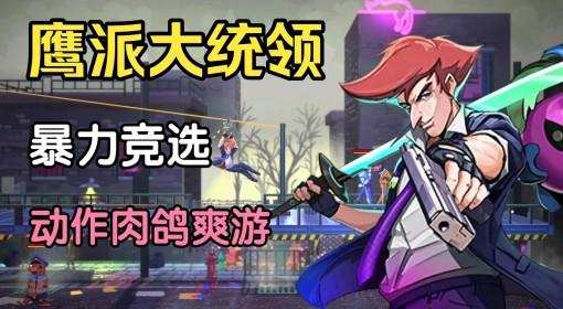 鹰派大统领 试玩实况 超爽快动作战斗