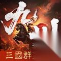 三国群英传策定九州怎么玩 三国群英传策定九州玩法介绍