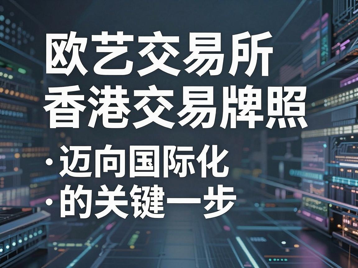 欧艺交易所香港交易牌照，迈向国际化的关键一步