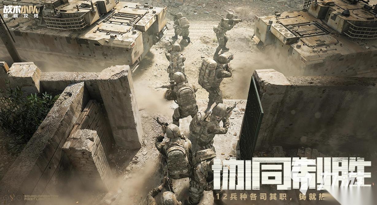 战术小队破晓攻势预约地址分享 战术小队破晓攻势下载渠道推荐