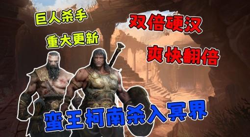 巨人杀手：暗黑之潮 重大更新试玩