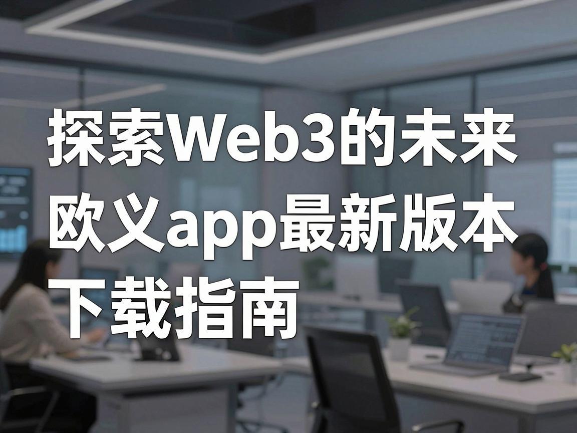 探索Web3的未来，欧义app最新版本下载指南