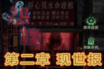 怨楼第二章通关攻略 第二章现世报怎么通关