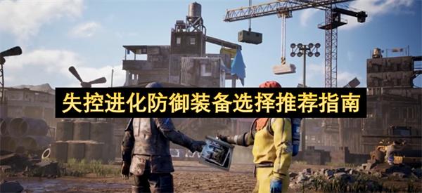 失控进化防御装备选择推荐指南