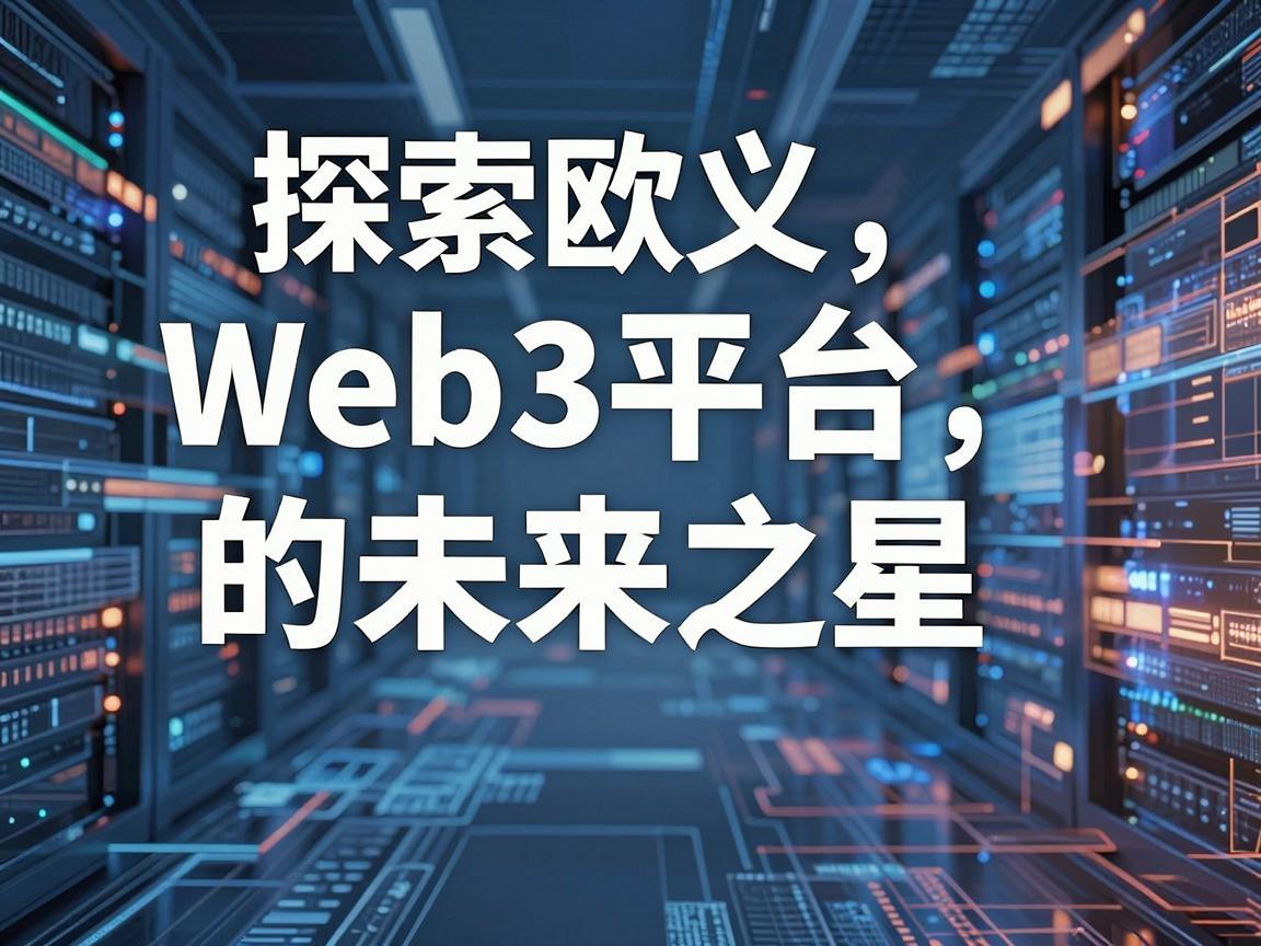 探索欧义Web3平台的未来之星，精选加密货币投资指南