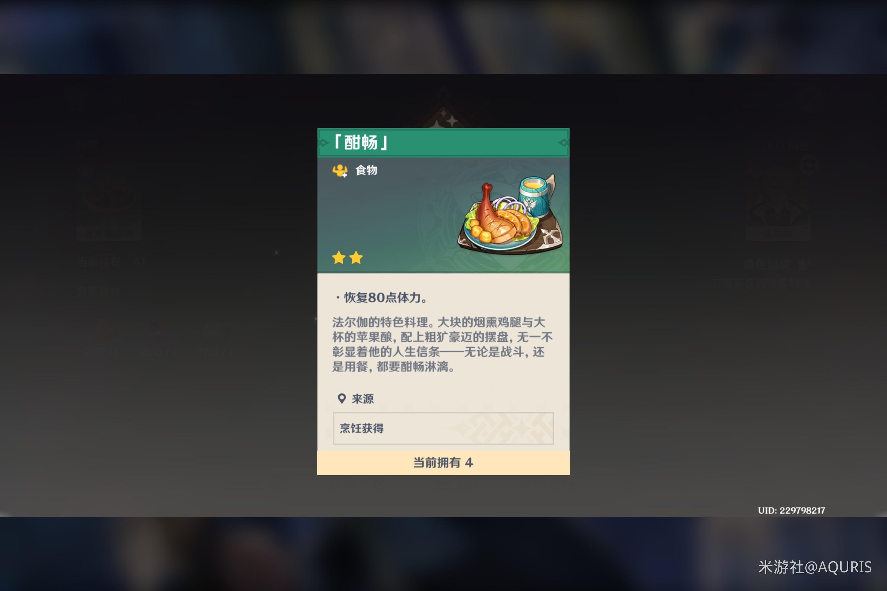 原神酣畅食谱怎么获得