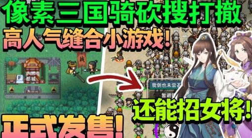 十三州行动 招募女武将联手关羽打曹操