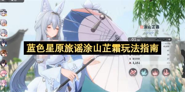 蓝色星原旅谣涂山芷霜玩法指南