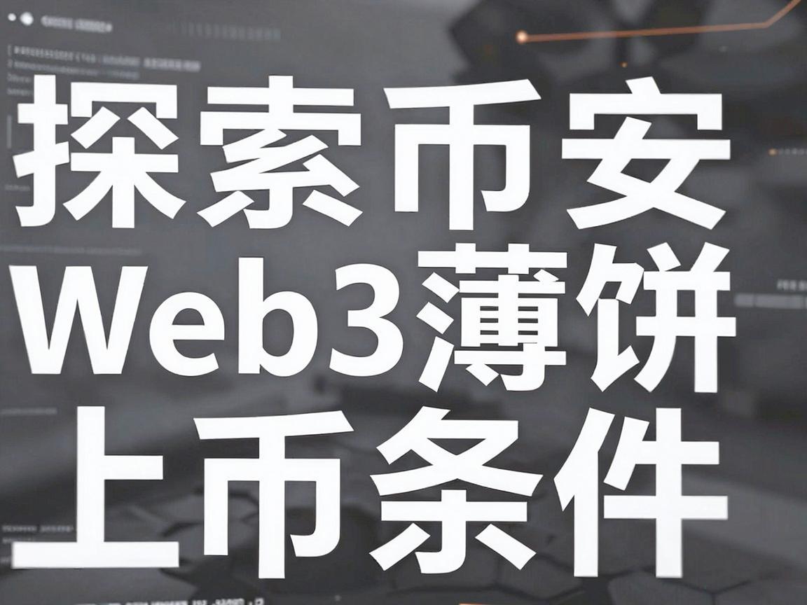 探索币安Web3薄饼上币条件