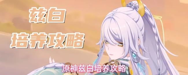 原神兹白培养攻略 兹白养成详细教程