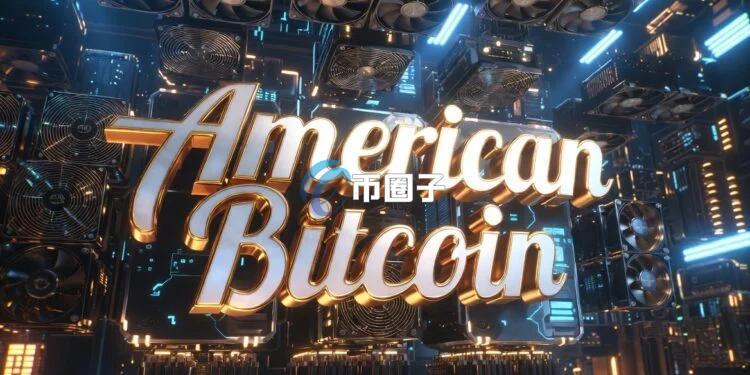 比特币矿企American Bitcoin宣布：将正式启动比例为15合1的逆向股票分割计划