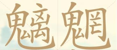 聪明开局吧第304关水逆退散如何找出15个常用字