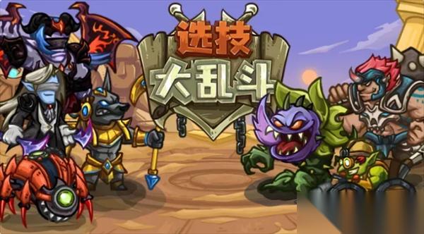选技大乱斗先锋士兵玩法攻略
