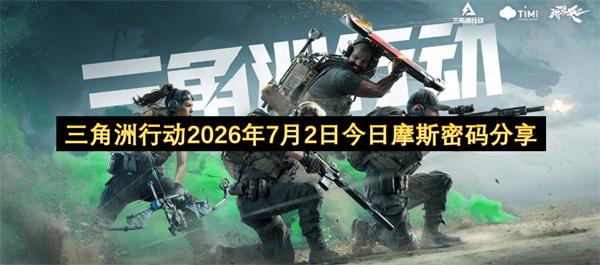 三角洲行动2026年7月2日今日摩斯密码分享