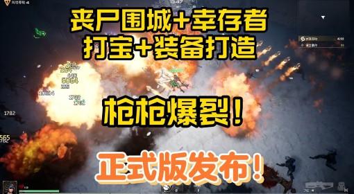 轮回保险公司RIP 类幸存者游戏正式版发布