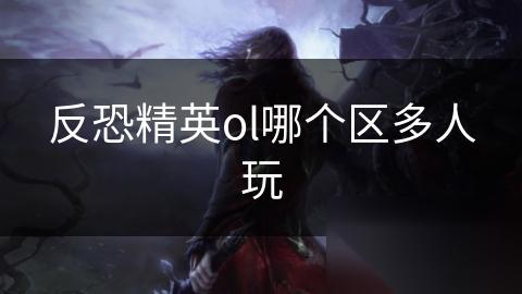 反恐精英ol哪个区多人玩