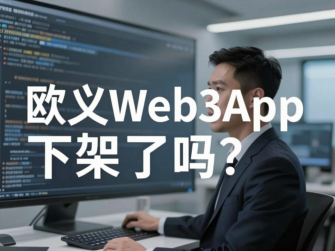 欧义Web3App下架了吗 如何应对