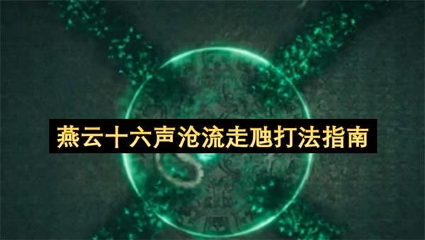 燕云十六声沧流走虺打法指南