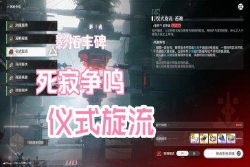 明日方舟终末地影拓丰碑死寂争鸣第三关怎么过 影拓丰碑死寂争鸣攻略