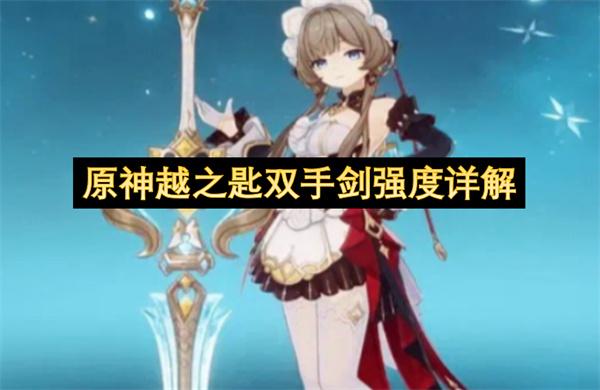 原神越之匙双手剑强度详解