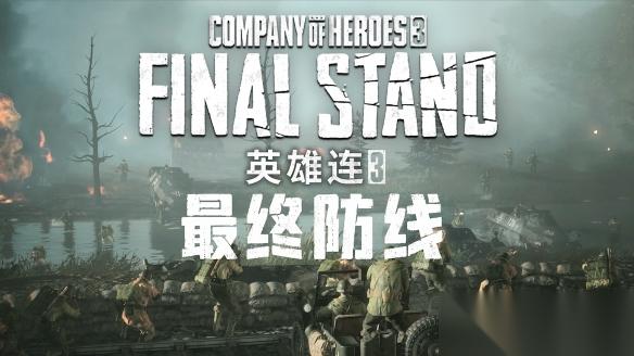英雄连3 最终防线 定档7/29发售 Steam国区102元