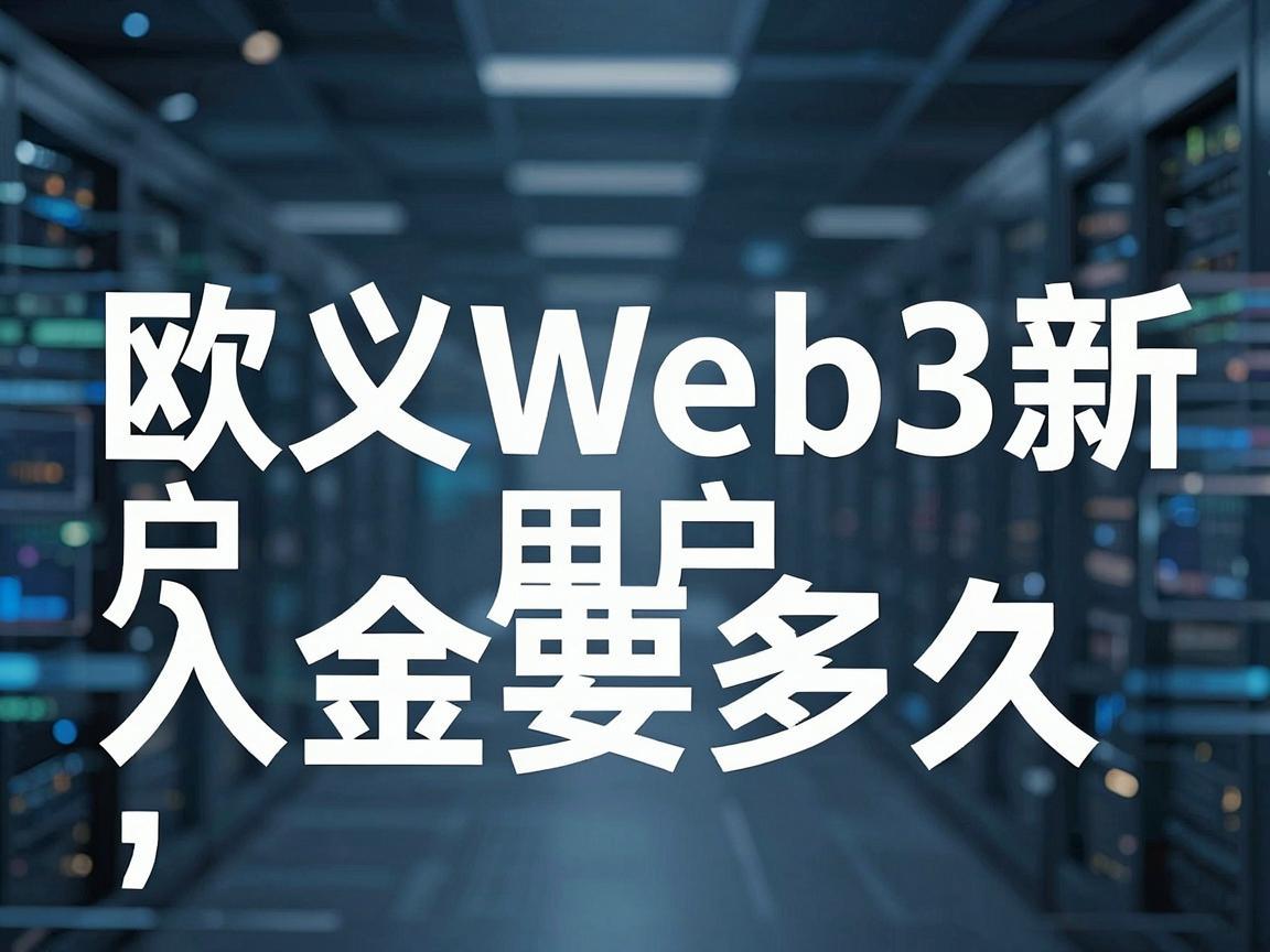 欧义Web3新用户入金要多久