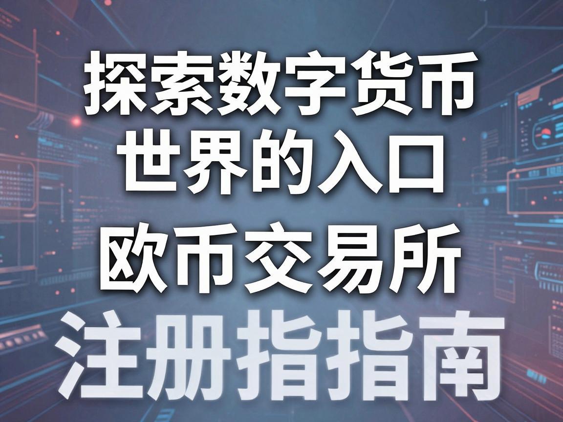 探索数字货币世界的入口，欧币交易所注册指南