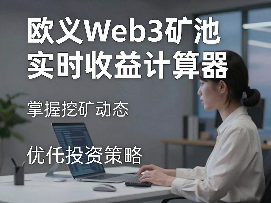 欧义Web3矿池实时收益计算器，掌握挖矿动态，优化投资策略