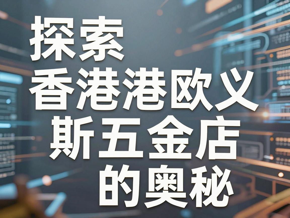 探索香港欧义web3斯五金店的奥秘