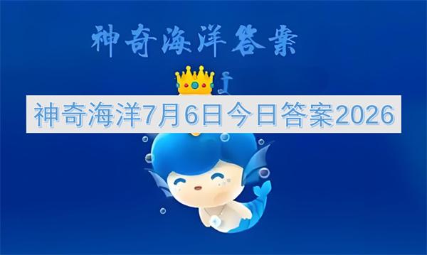 神奇海洋7月6日今日答案2026