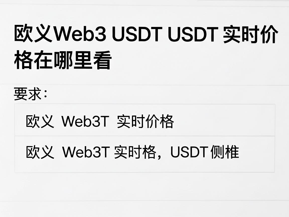 欧义Web3 USDT实时价格在哪里看
