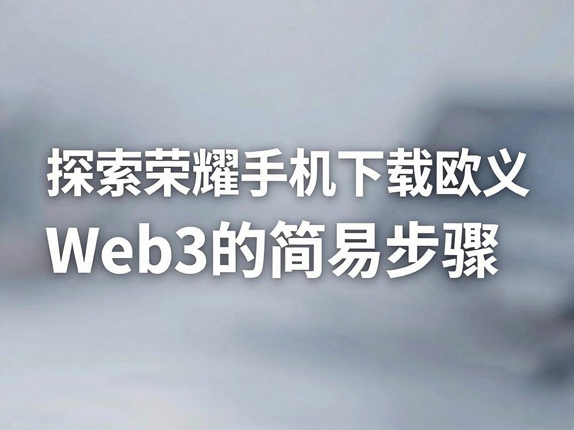 探索荣耀手机下载欧义Web3的简易步骤